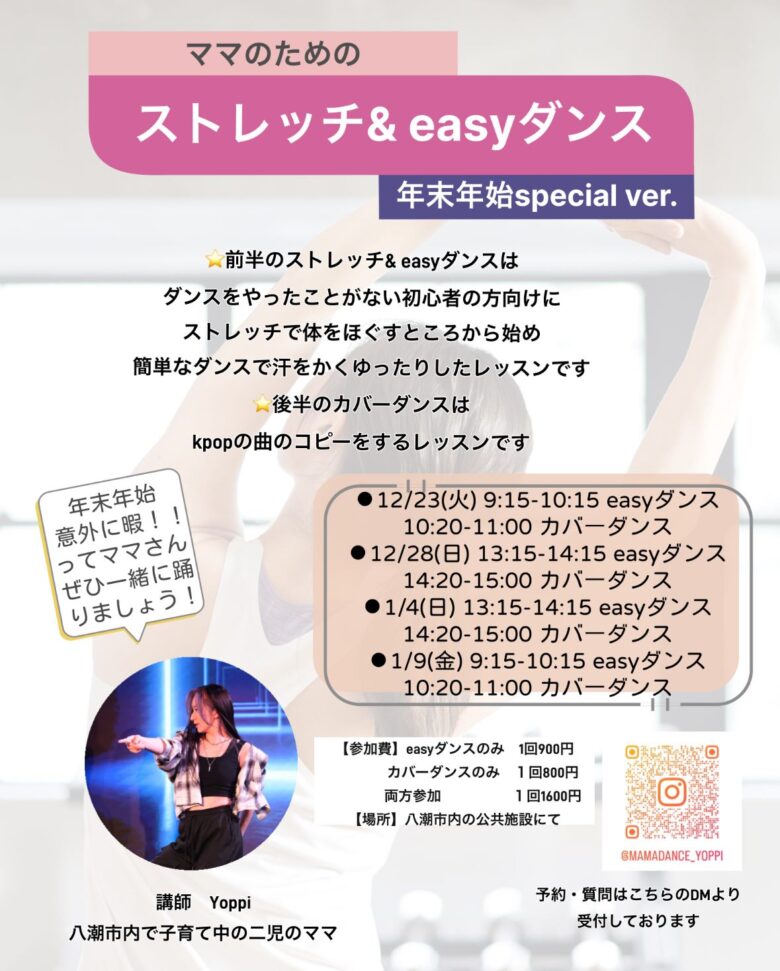 八潮で開催「ストレッチ&easyダンス」年末年始スペシャルレッスン開催決定