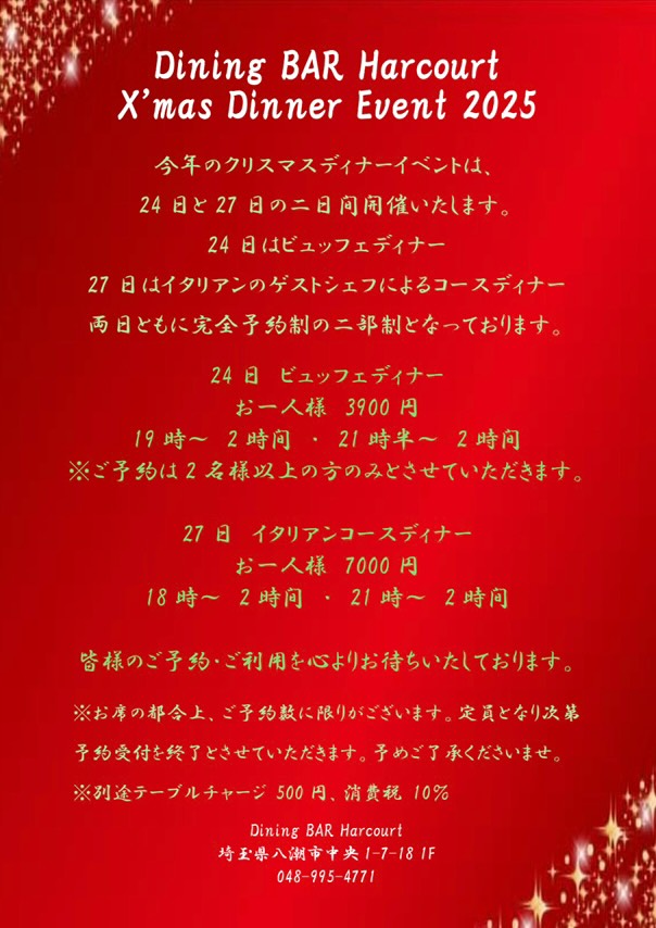 八潮の隠れ家「ダイニングバー アルクール」で味わう二夜限定クリスマスディナー2025