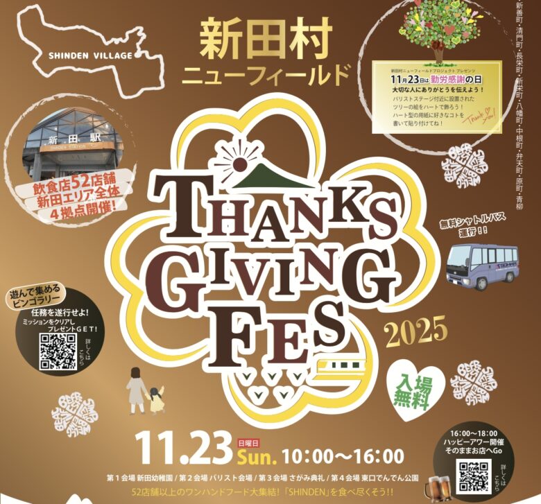 新田駅周辺4会場で楽しむ秋の感謝祭「2025秋サンクスギビングフェス」23日開催へ