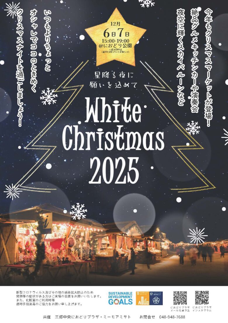 White Christmas 2025開催!星降る夜に願いを込めて におどり公園でクリスマスマーケットと演奏会を実施