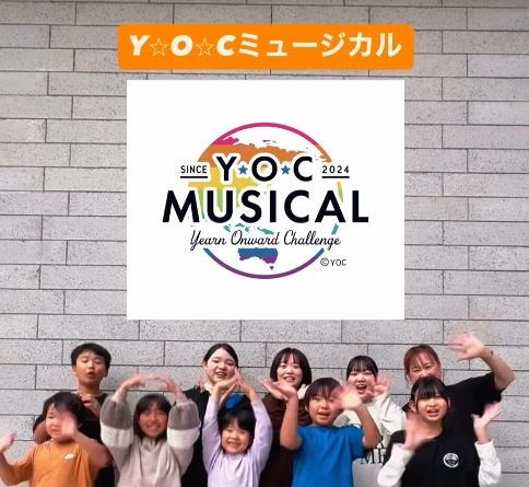 八潮オリジナル市民ミュージカルが名称変更へ!新団体「Y⭐︎O⭐︎Cミュージカル」始動
