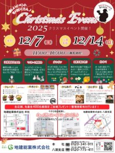 地建総業が「クリスマスイベント」開催へ　先着400名に無料フード提供も