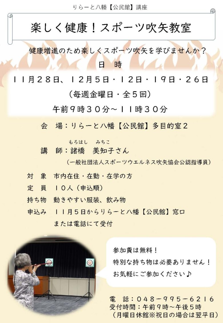 【八潮市】りらーと八幡で「楽しく健康！スポーツ吹矢教室」開催　全5回の無料講座