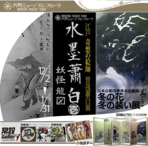六町ミュージアム・フローラで冬展開催　「冬の花・冬の装い展」曽我蕭白らの魅力を紹介