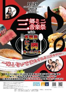 肉料理と若手演奏家のステージが集結！三郷ミニ音楽祭＆早稲田にく肉カーニバルが11月29日に開催