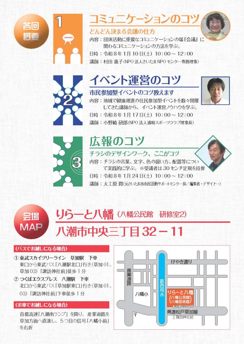 八潮市で「組織活性化のコツ」連続講座を開催　市民活動団体の運営力アップを支援