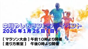 締切延長！市内外からの参加者募集！ 1月25日「中川やしおランニングイベント」開催　