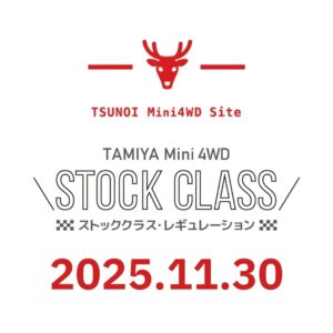 八潮市でミニ四駆イベント開催！地域最大級コースでストッククラス公式レース実施