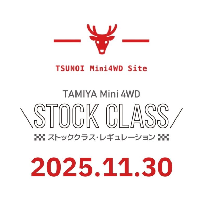 八潮市でミニ四駆イベント開催！地域最大級コースでストッククラス公式レース実施