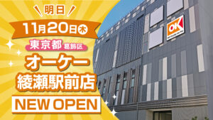 笑顔とお得が駅前に集結　オーケー綾瀬駅前店　11月20日（木）グランドオープン！