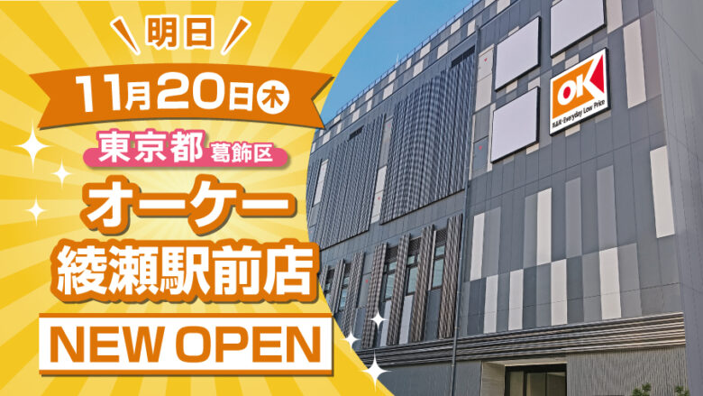 笑顔とお得が駅前に集結　オーケー綾瀬駅前店　11月20日（木）グランドオープン！