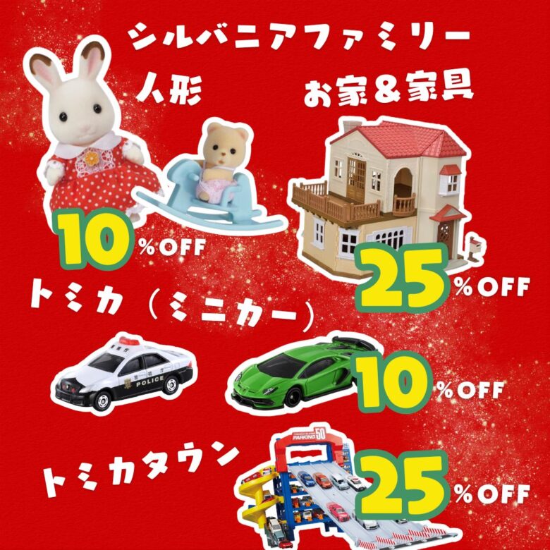 八潮市緑町「ツノイ電氣」でクリスマスセール開催　シルバニアやトミカが最大25％OFFに