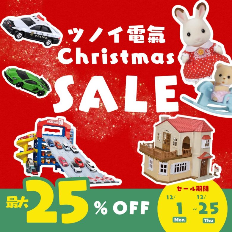 八潮市緑町「ツノイ電氣」でクリスマスセール開催　シルバニアやトミカが最大25％OFFに