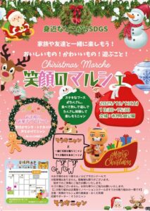 恒例イベント「笑顔のマルシェ」初のクリスマス開催！12月13日 氷川上田公園で開催
