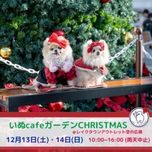 レイクタウンで愛犬と楽しむ特別な2日間「いぬcafeガーデン CHRISTMAS MARCHE」開催