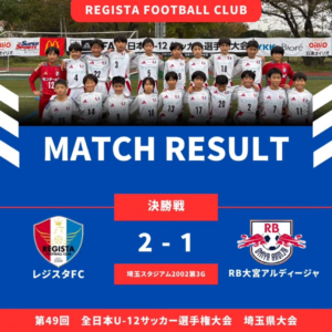 3年ぶり6度目の全国へ！八潮市・レジスタFCが全日本U-12サッカー埼玉県大会を制覇