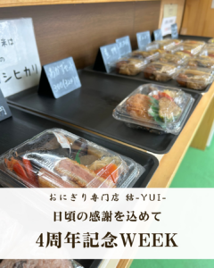 八潮市のおにぎり専門店「結-YUI-」が4周年！12月1日〜5日に周年記念WEEK開催