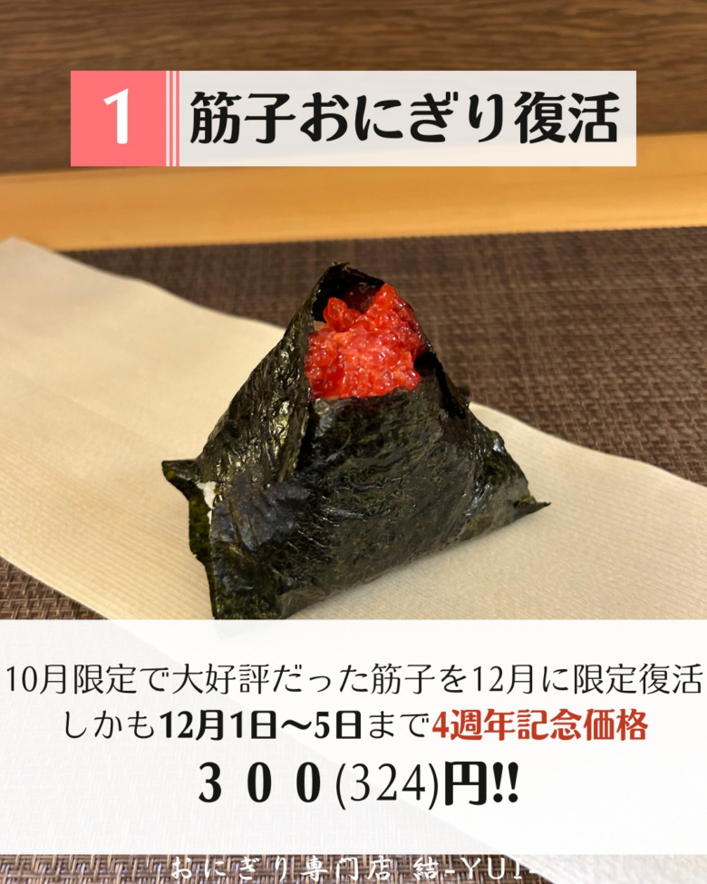 八潮市のおにぎり専門店「結-YUI-」が4周年！12月1日〜5日に周年記念WEEK開催