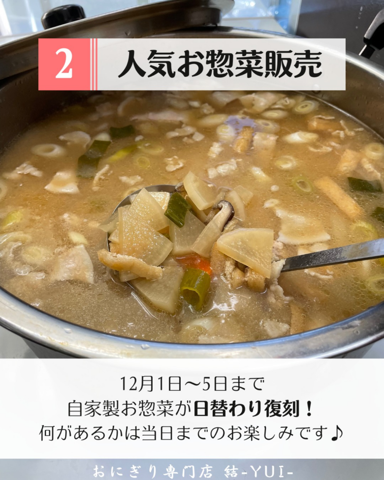 八潮市のおにぎり専門店「結-YUI-」が4周年！12月1日〜5日に周年記念WEEK開催