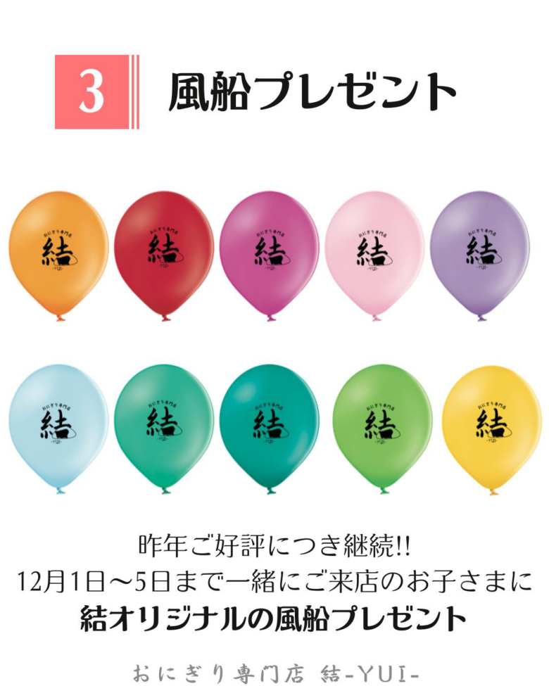 八潮市のおにぎり専門店「結-YUI-」が4周年！12月1日〜5日に周年記念WEEK開催