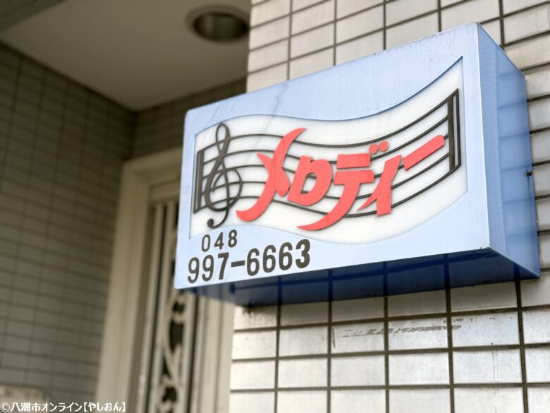 ちょっとレトロ感のある看板サイン。ずっと変わらない、いい雰囲気だしています。