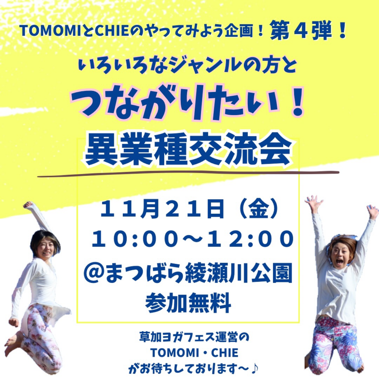 草加ヨガフェス運営メンバー発案！11月21日に「異業種交流会」開催　個人活動者のつながりを応援