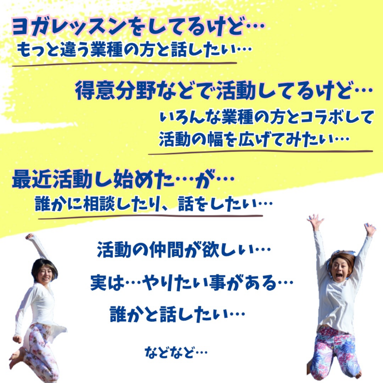 草加ヨガフェス運営メンバー発案！11月21日に「異業種交流会」開催　個人活動者のつながりを応援