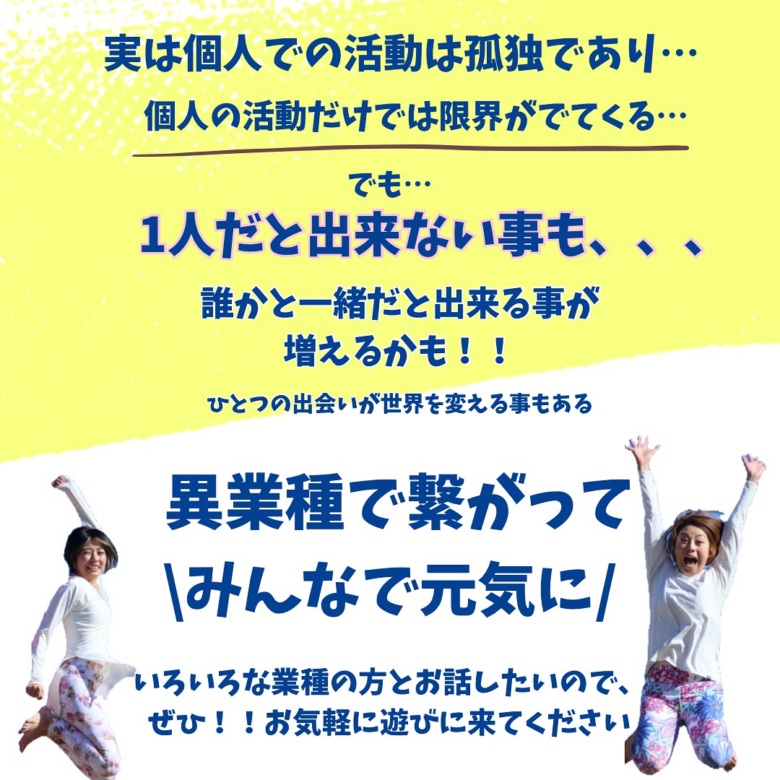 草加ヨガフェス運営メンバー発案！11月21日に「異業種交流会」開催　個人活動者のつながりを応援