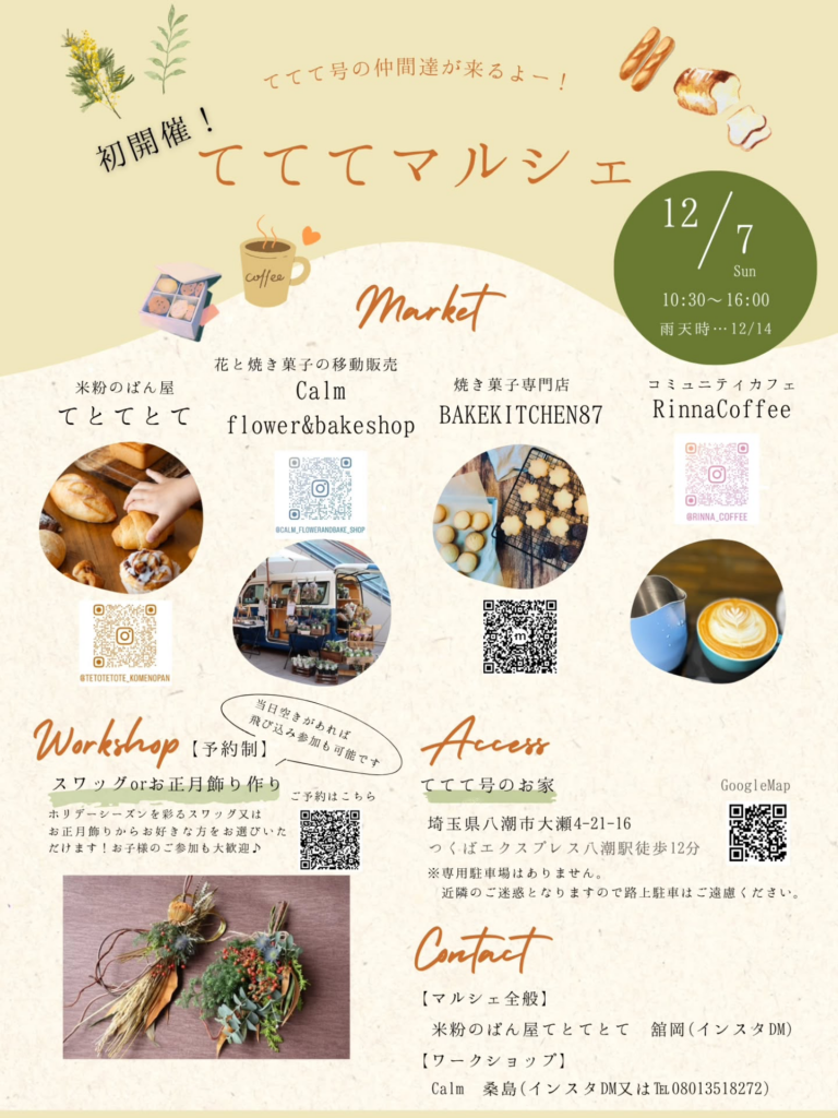 八潮で初開催！パンと花とコーヒーが集う「てててマルシェ」｜八潮市