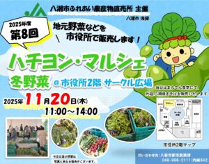 八潮市役所で冬の味覚を楽しもう！「ハチヨン・マルシェ」開催