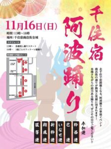北千住で初開催！6連が舞う「第1回千住宿阿波踊り」11月16日開催