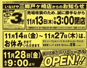 いなげや三郷戸ヶ崎店が11月28日リニューアルオープン　改装に伴い14日～27日は店休