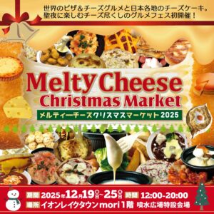 世界のチーズグルメがレイクタウンに集結！「Melty Cheese Christmas Market 2025」初開催