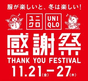 ユニクロ感謝祭11/21～27開催　冬物特価＆1万円以上でステンレスボトル進呈、ご当地銘品配布も