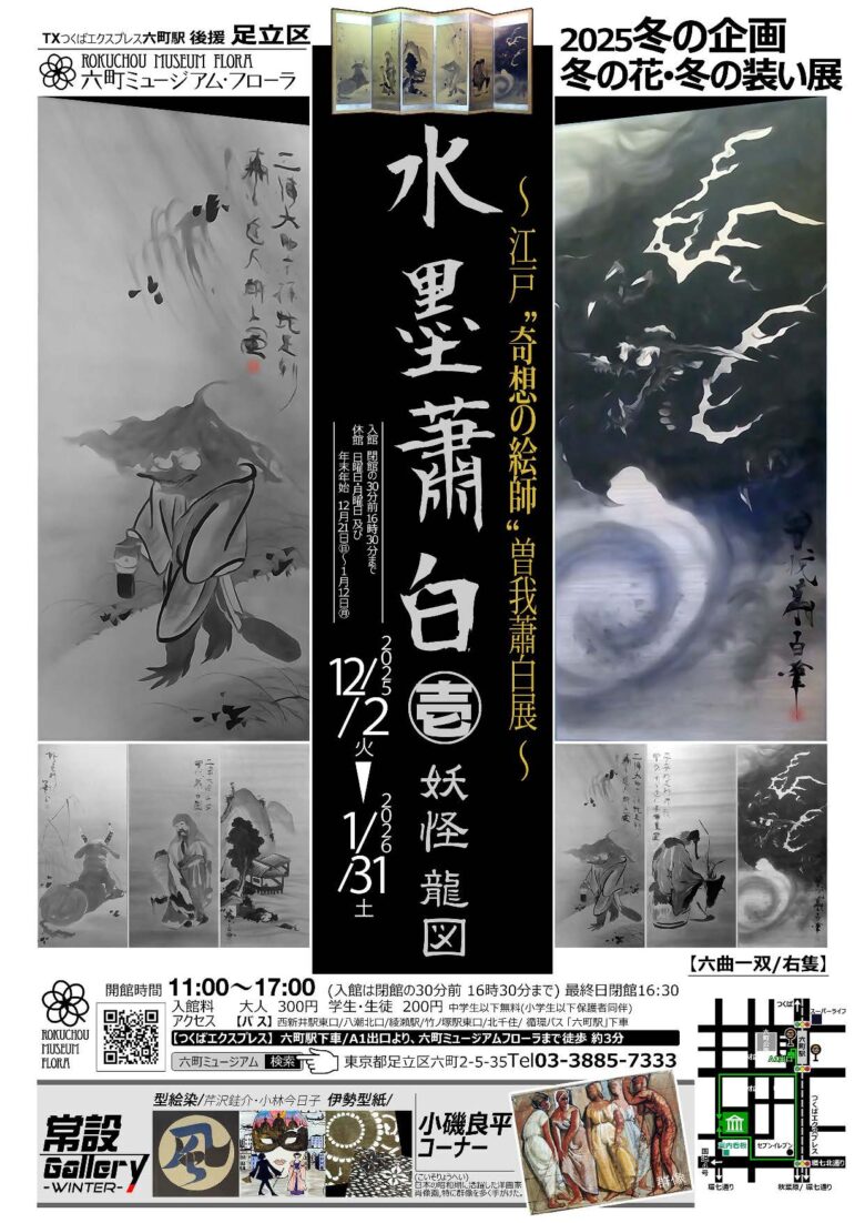 六町ミュージアム・フローラで冬展開催　「冬の花・冬の装い展」曽我蕭白らの魅力を紹介