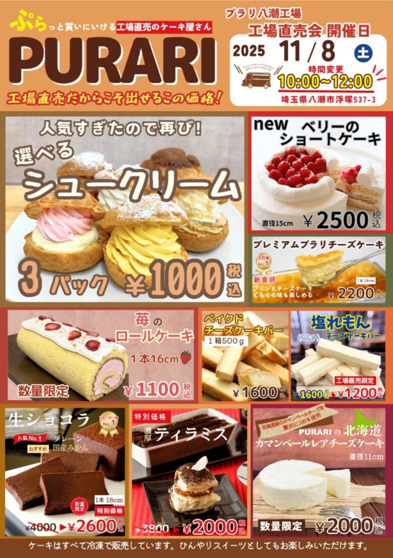 【11/8(土)開催】プラリ八潮工場で“工場直売会”実施!選べるシュークリームが再登場