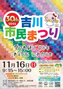 吉川市民まつりが30回目の節目　11月16日に市内2会場で開催
