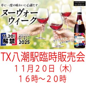 TX八潮駅で恒例のボジョレーヌーボー販売会　大久保屋が11月20日に特別出店
