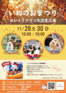 愛犬家が集まる秋のビッグイベント！「いぬのおまつり」11月29日・30日レイクタウンで開催