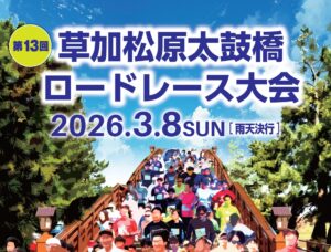 第13回草加松原太鼓橋ロードレース大会が2026年3月8日開催へ 市内一体で盛り上がる市民参加型イベント