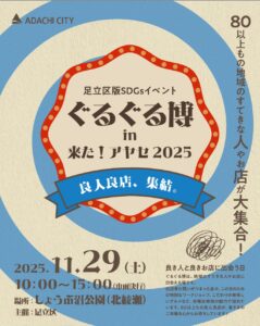 足立区版SDGsイベント「ぐるぐる博 in 来た！アヤセ2025」開催　80以上の良人良店が集結