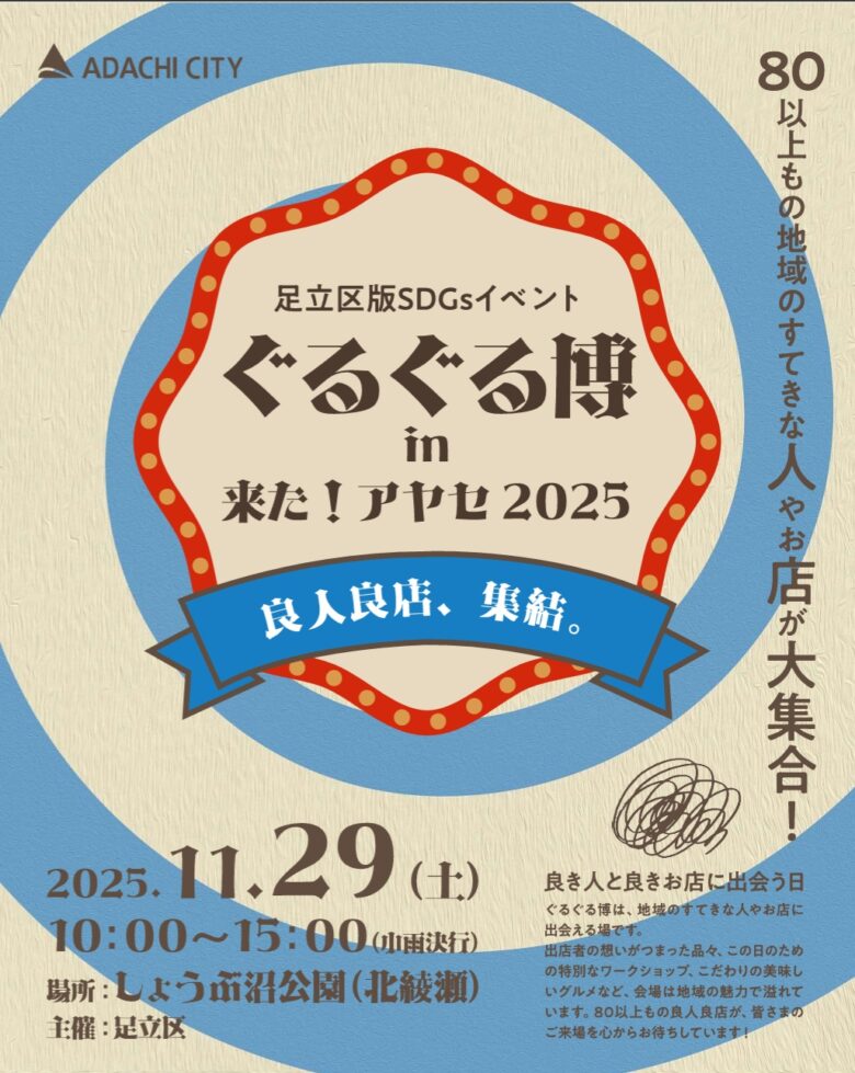 足立区版SDGsイベント「ぐるぐる博 in 来た！アヤセ2025」開催　80以上の良人良店が集結