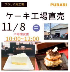 【11/8(土)開催】プラリ八潮工場で“工場直売会”実施！選べるシュークリームが再登場