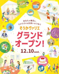 草加駅直結「草加ヴァリエ」第3期エリアが12月10日グランドオープン！スイーツ＆カフェが集結した新17店舗
