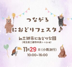 家族みんなで楽しもう！「つながるにおどりフェスタ」三郷市におどり公園で開催