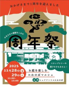 四季と人をつなぐ場所「にわのば」――シェアアトリエ「にわのば」一周年記念祭開催