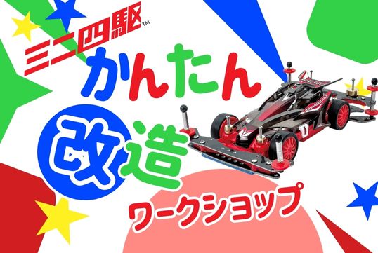 八潮市でミニ四駆イベント開催！地域最大級コースでストッククラス公式レース実施