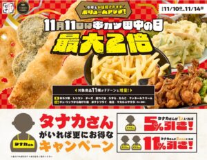 11月11日は「串カツ田中の日」！“タナカ”さんは最大11％オフ＆人気メニューがサイズアップ
