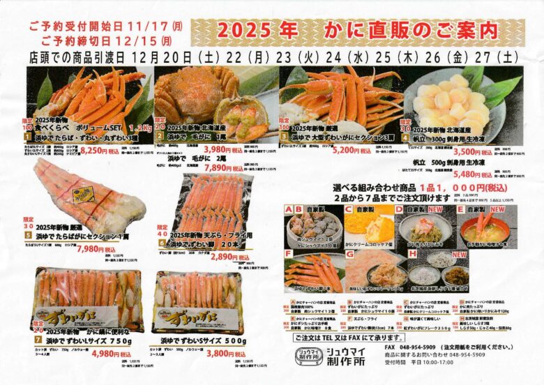 八潮市「シュウマイ制作所」で年末恒例“2025年カニ直販”開催　限定品多数の豪華ラインナップ