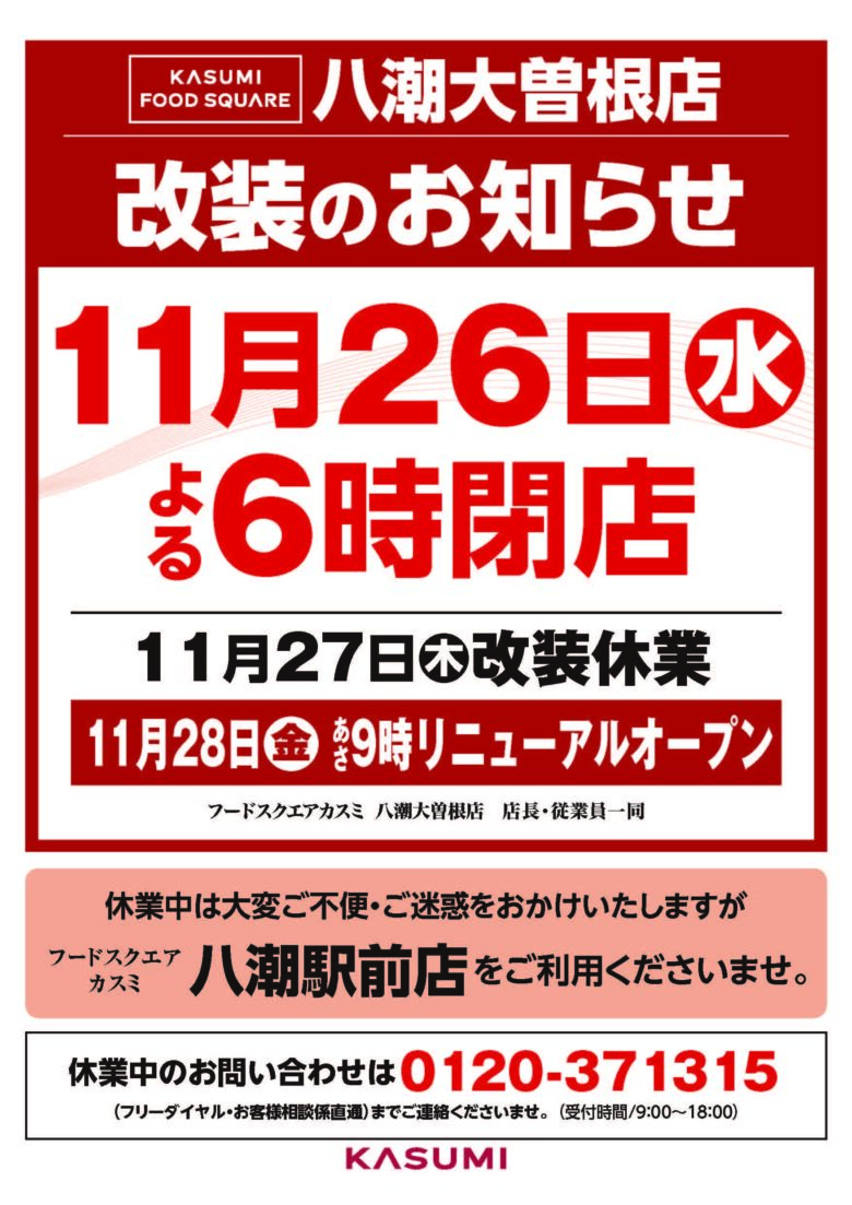 フードスクエアカスミ八潮大曽根店が改装へ　11月28日（金）朝9時リニューアルオープン